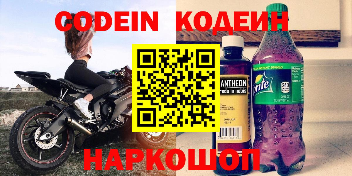 Кодеин Purple Drank  Кодеиновый сироп Lean напиток Lean (лин)  Ростов-на-Дону 