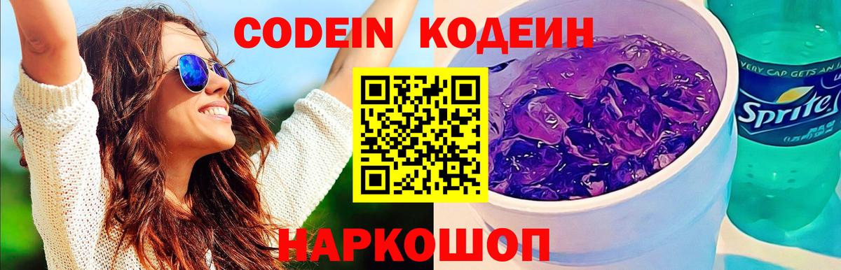 Ростов-на-Дону  Кодеин напиток Lean (лин)  Codein Purple Drank  Вход с VPN 