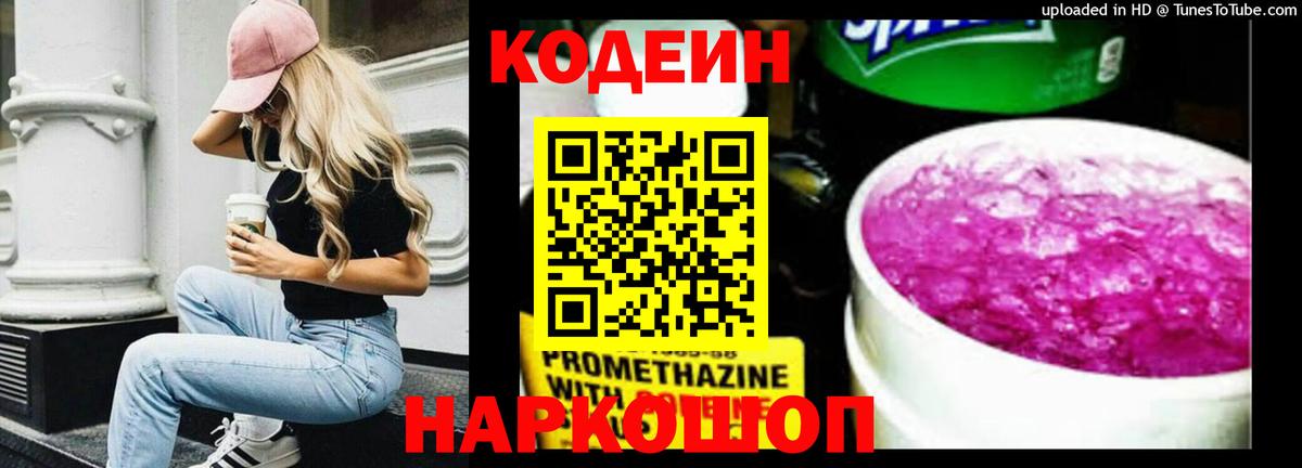 Кодеин напиток Lean (лин) Ростов-на-Дону